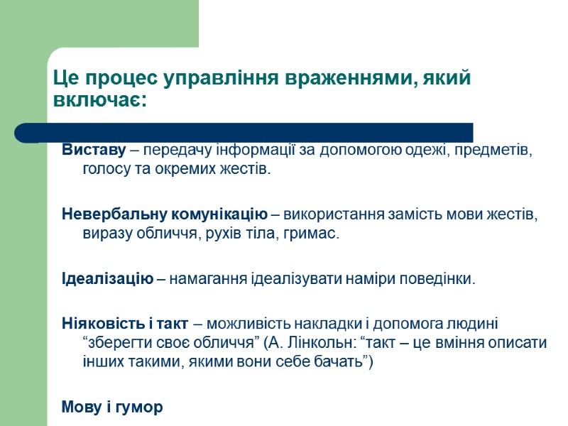 Це процес управління враженнями, який включає:  Виставу – передачу інформації за допомогою одежі,